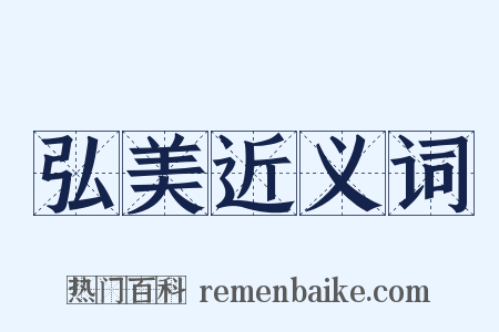 弘美近义词是什么意思的图片